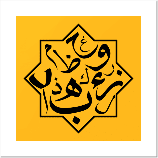 Arabic Alphabets, arabic art, arabic design, classic Wall Art by Tumair